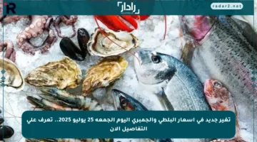 تغير جديد في أسعار البلطي والجمبري اليوم الجمعة 25 يوليو 2025.. تعرف على التفاصيل الآن